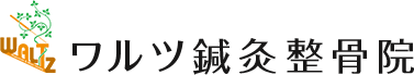 ワルツ鍼灸整骨院